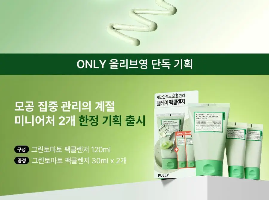 [1등팩클렌저/단독기획] 풀리 비건 팩클렌저 기획 3종 (그린토마토/쌀반죽/레드토마토) 상세페이지 2